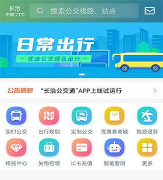 长治公交通app软件特色