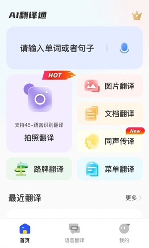 AI翻译通app截图3