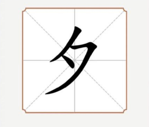 汉字多变化1