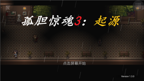 孤胆惊魂3起源游戏中文版图片1