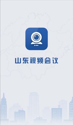 山东视频会议官方版截图1