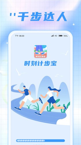 时刻计步宝app截图1