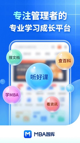 MBA智库app截图1