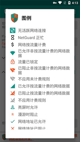 NetGuard app截图2