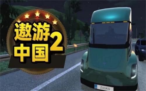 遨游中国2破解版中文无限车辆2023