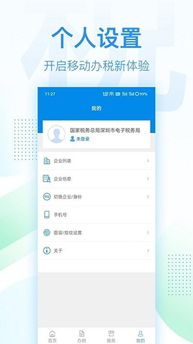 深圳税务app官方版截图2