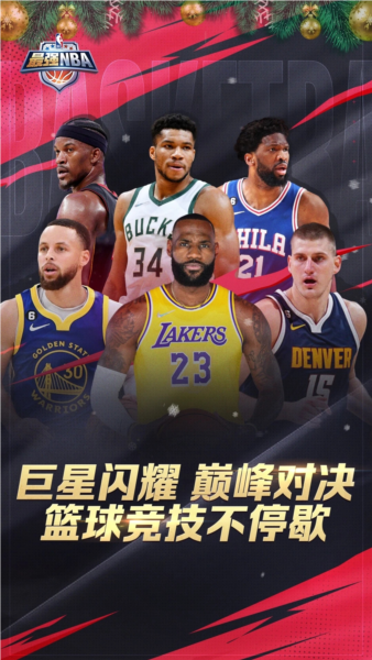 最强NBA国际服截图1