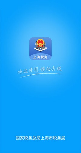 上海税务最新版1