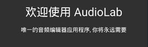 AudioLab中文版3