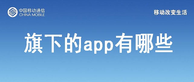 中国移动旗下的app有哪些