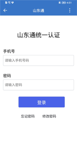 山东通app官方版11