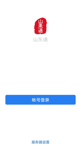 山东通app官方版2