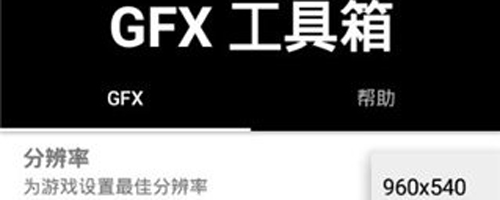 gfx工具箱120帧画质修改器永久版11