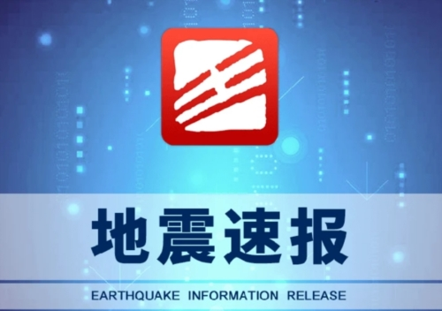 地震速报app1