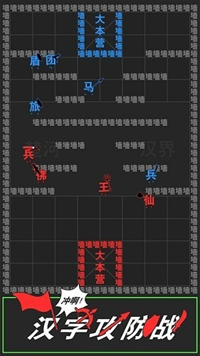 汉字攻防战游戏破解版1