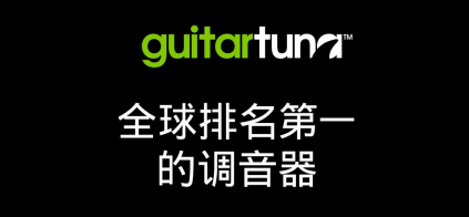 GuitarTuna安卓版1