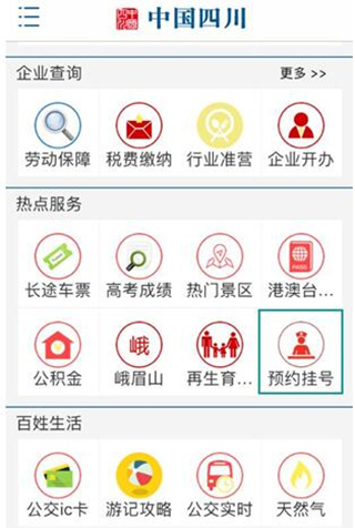 中国四川app怎么预约医院挂号