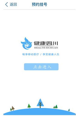 中国四川app怎么预约医院挂号2