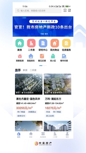 中吴房产常州住房服务一体化平台截图1