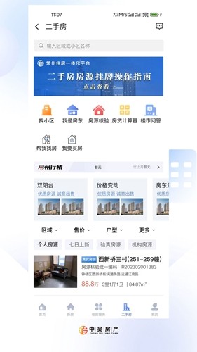 中吴房产常州住房服务一体化平台截图4