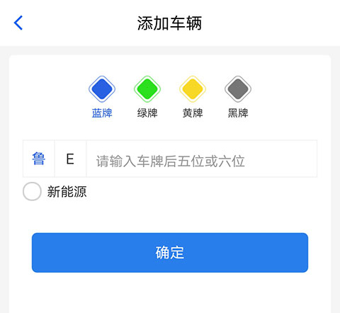 胜利东营app如何添加车辆信息3