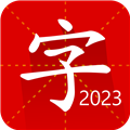汉语字典专业版app