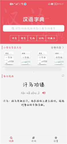汉语字典专业版app使用说明3
