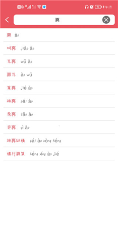 汉语字典专业版app使用说明5