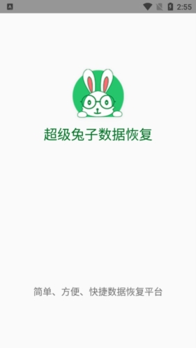 超级兔子数据恢复app宣传图