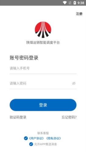 陕煤运销app宣传图