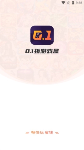 0.1折游戏盒子app宣传图