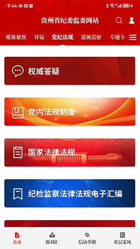 贵州纪检监察app最新版截图2