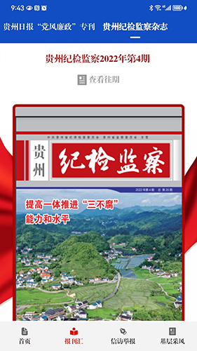 贵州纪检监察app最新版截图4