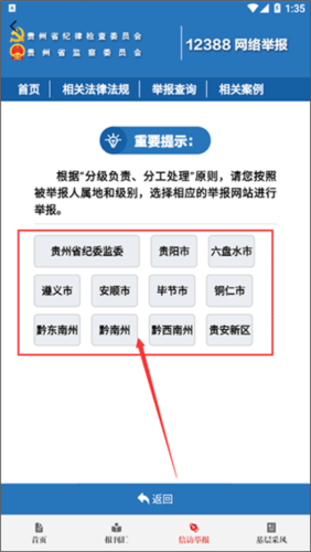 贵州纪检监察app最新版如何匿名举报3