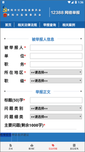 贵州纪检监察app最新版如何匿名举报4