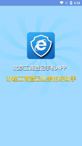 北京企业登记e窗通1
