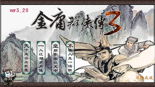 金庸群侠传3重制版2023最新版截图1