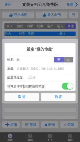 文墨天机紫薇斗数app6