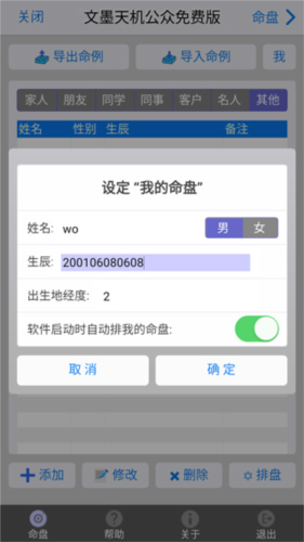 文墨天机紫薇斗数app7