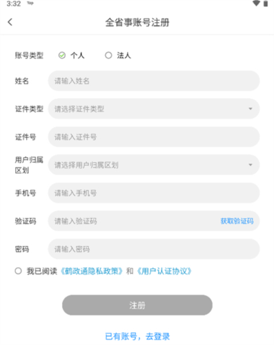 鹤政通app怎么注册登录图片3