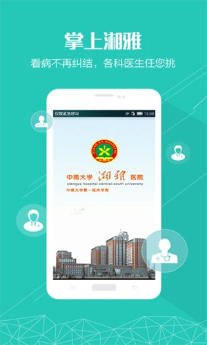 掌上湘雅app预约挂号截图2