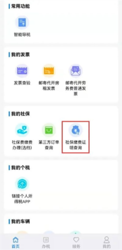 江苏税务社保缴费app15