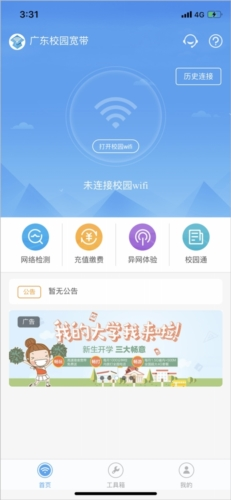广东校园宽带app安卓图片1