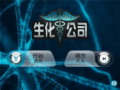 生化公司：生物医学模拟游戏攻略2