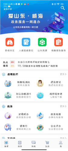 爱山东威海app2