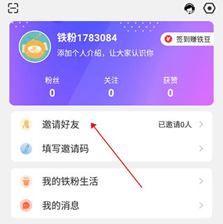 铁粉生活app邀请好友教程2