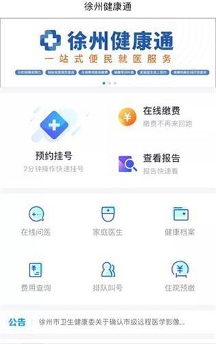 徐州健康通app手机版使用教程1