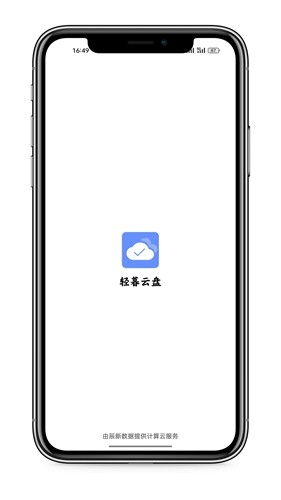 轻暮云盘app截图1