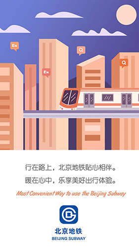 北京地铁app1