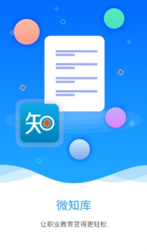 微知库教师版app宣传图